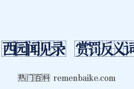 西园闻见录·赏罚反义词是什么意思的图片
